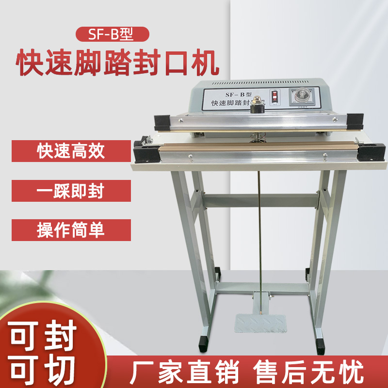 廠(chǎng)家直銷(xiāo)SF-B腳踏封口機(jī)塑料薄膜食品封切機(jī)彩盒收縮膜包裝機(jī)